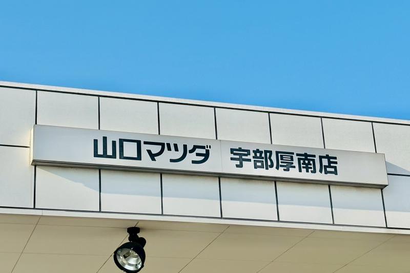 【お知らせ】宇部厚南店の一時移転と営業体制の変更について